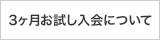 3ヶ月お試し入会について